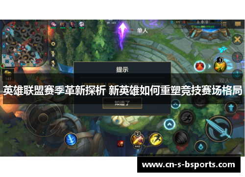 英雄联盟赛季革新探析 新英雄如何重塑竞技赛场格局