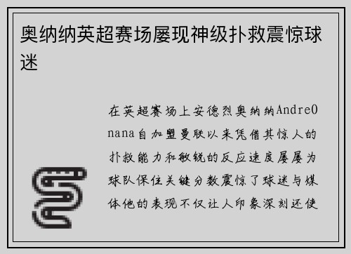 奥纳纳英超赛场屡现神级扑救震惊球迷