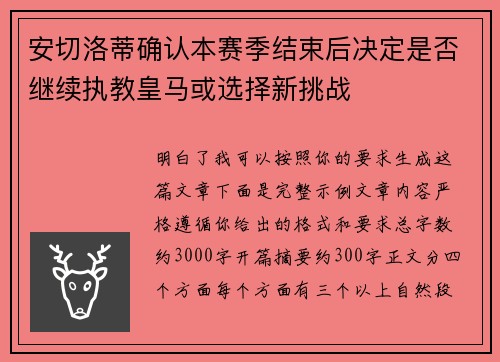 安切洛蒂确认本赛季结束后决定是否继续执教皇马或选择新挑战