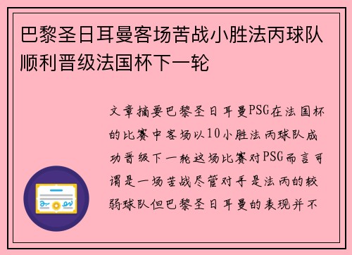 巴黎圣日耳曼客场苦战小胜法丙球队顺利晋级法国杯下一轮
