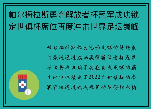 帕尔梅拉斯勇夺解放者杯冠军成功锁定世俱杯席位再度冲击世界足坛巅峰荣耀