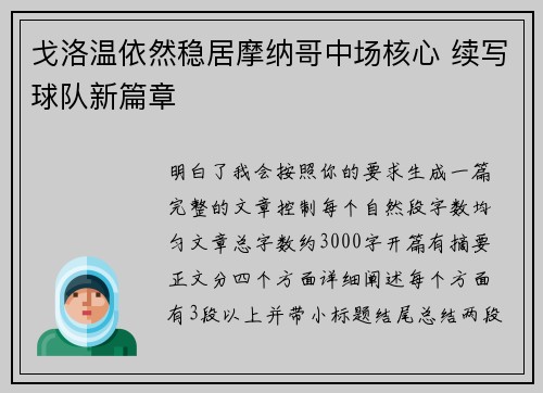 戈洛温依然稳居摩纳哥中场核心 续写球队新篇章