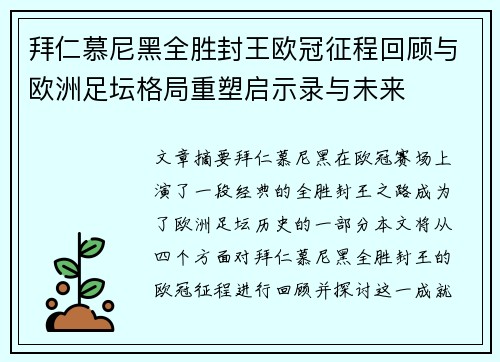 拜仁慕尼黑全胜封王欧冠征程回顾与欧洲足坛格局重塑启示录与未来
