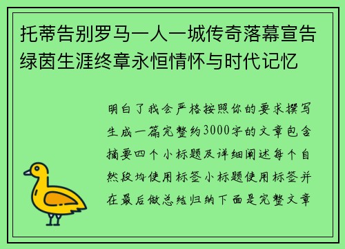 托蒂告别罗马一人一城传奇落幕宣告绿茵生涯终章永恒情怀与时代记忆