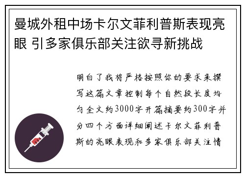 曼城外租中场卡尔文菲利普斯表现亮眼 引多家俱乐部关注欲寻新挑战