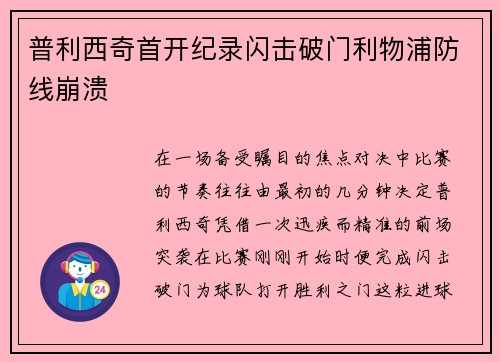 普利西奇首开纪录闪击破门利物浦防线崩溃