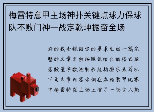 梅雷特意甲主场神扑关键点球力保球队不败门神一战定乾坤振奋全场
