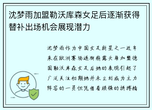 沈梦雨加盟勒沃库森女足后逐渐获得替补出场机会展现潜力