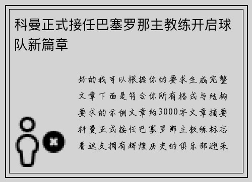 科曼正式接任巴塞罗那主教练开启球队新篇章
