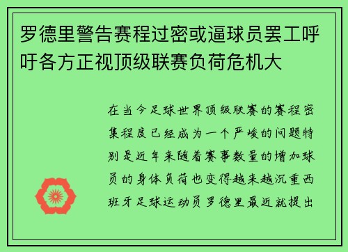 罗德里警告赛程过密或逼球员罢工呼吁各方正视顶级联赛负荷危机大