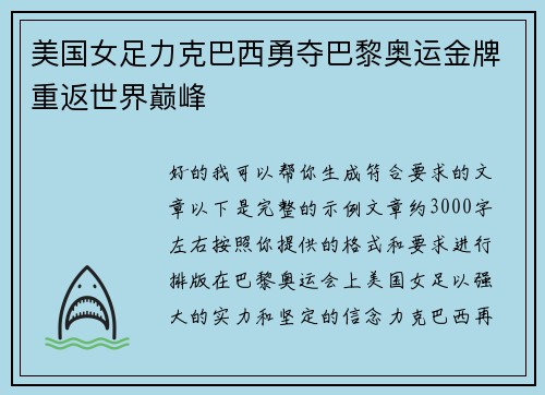 美国女足力克巴西勇夺巴黎奥运金牌重返世界巅峰