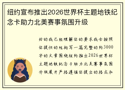 纽约宣布推出2026世界杯主题地铁纪念卡助力北美赛事氛围升级