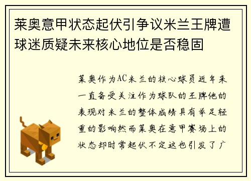 莱奥意甲状态起伏引争议米兰王牌遭球迷质疑未来核心地位是否稳固