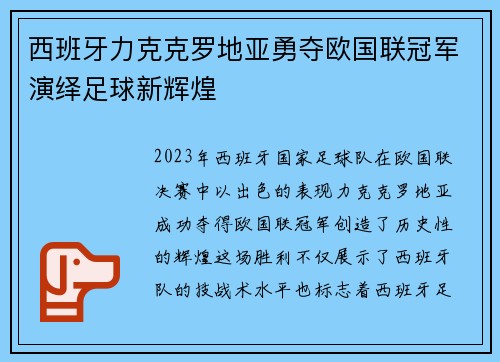 西班牙力克克罗地亚勇夺欧国联冠军演绎足球新辉煌
