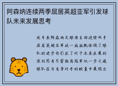 阿森纳连续两季屈居英超亚军引发球队未来发展思考