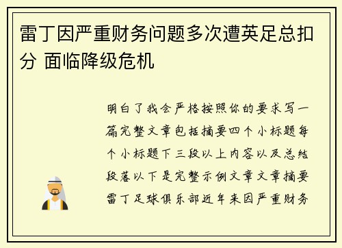 雷丁因严重财务问题多次遭英足总扣分 面临降级危机