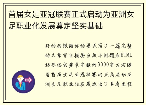 首届女足亚冠联赛正式启动为亚洲女足职业化发展奠定坚实基础