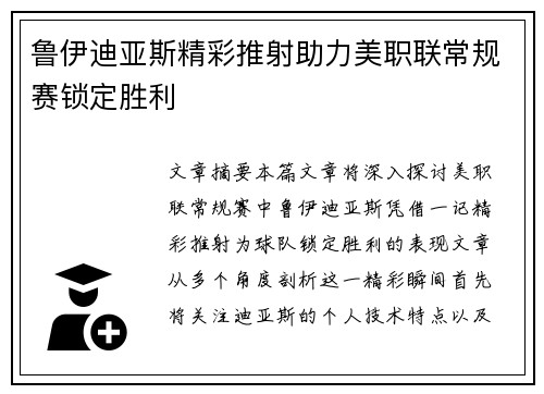 鲁伊迪亚斯精彩推射助力美职联常规赛锁定胜利
