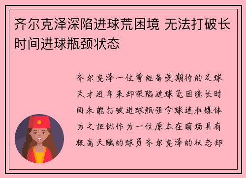 齐尔克泽深陷进球荒困境 无法打破长时间进球瓶颈状态
