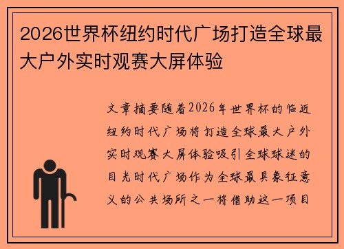 2026世界杯纽约时代广场打造全球最大户外实时观赛大屏体验