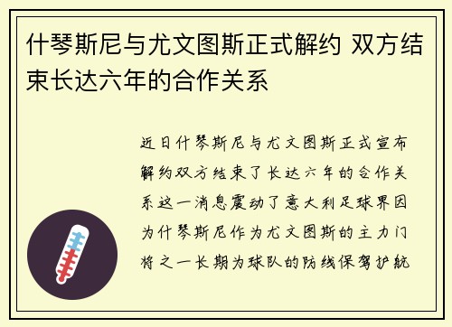 什琴斯尼与尤文图斯正式解约 双方结束长达六年的合作关系