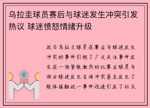 乌拉圭球员赛后与球迷发生冲突引发热议 球迷愤怒情绪升级