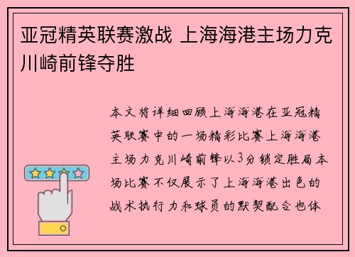 亚冠精英联赛激战 上海海港主场力克川崎前锋夺胜