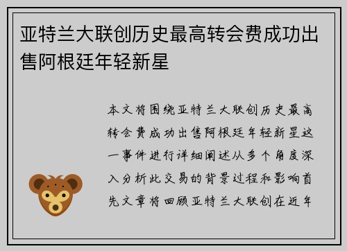 亚特兰大联创历史最高转会费成功出售阿根廷年轻新星