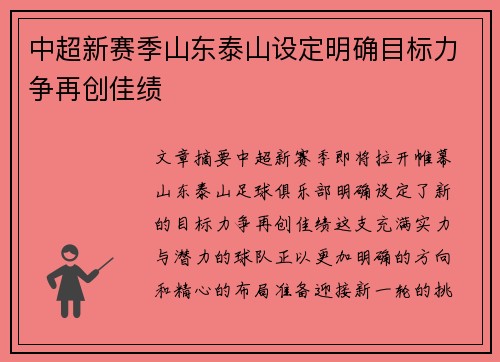 中超新赛季山东泰山设定明确目标力争再创佳绩