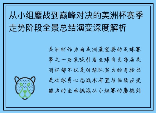 从小组鏖战到巅峰对决的美洲杯赛季走势阶段全景总结演变深度解析
