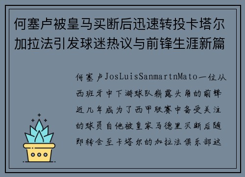 何塞卢被皇马买断后迅速转投卡塔尔加拉法引发球迷热议与前锋生涯新篇