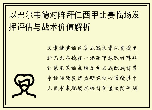 以巴尔韦德对阵拜仁西甲比赛临场发挥评估与战术价值解析