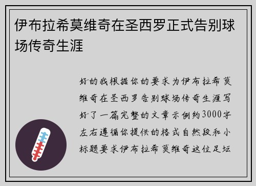 伊布拉希莫维奇在圣西罗正式告别球场传奇生涯