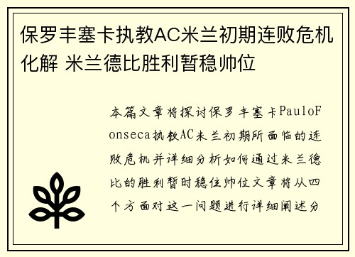 保罗丰塞卡执教AC米兰初期连败危机化解 米兰德比胜利暂稳帅位