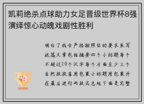 凯莉绝杀点球助力女足晋级世界杯8强演绎惊心动魄戏剧性胜利