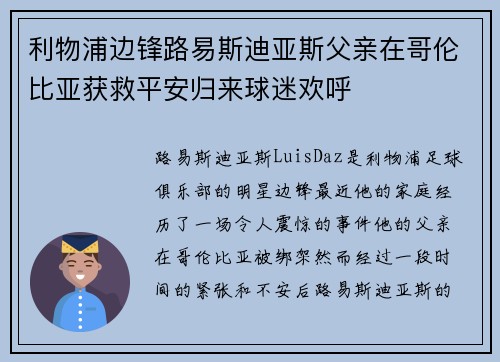 利物浦边锋路易斯迪亚斯父亲在哥伦比亚获救平安归来球迷欢呼
