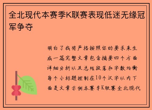 全北现代本赛季K联赛表现低迷无缘冠军争夺