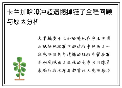 卡兰加哈嘹冲超遗憾掉链子全程回顾与原因分析