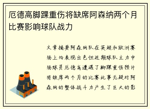 厄德高脚踝重伤将缺席阿森纳两个月比赛影响球队战力
