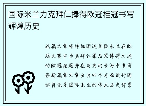 国际米兰力克拜仁捧得欧冠桂冠书写辉煌历史