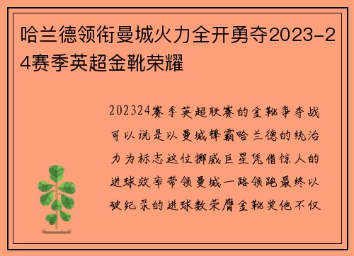 哈兰德领衔曼城火力全开勇夺2023-24赛季英超金靴荣耀