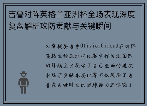 吉鲁对阵英格兰亚洲杯全场表现深度复盘解析攻防贡献与关键瞬间