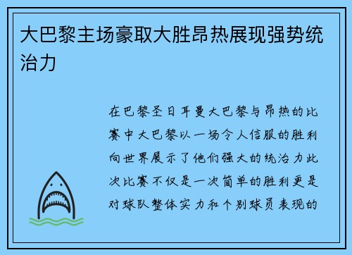 大巴黎主场豪取大胜昂热展现强势统治力