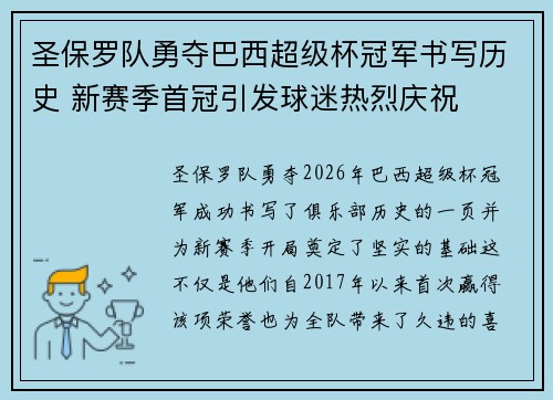 圣保罗队勇夺巴西超级杯冠军书写历史 新赛季首冠引发球迷热烈庆祝