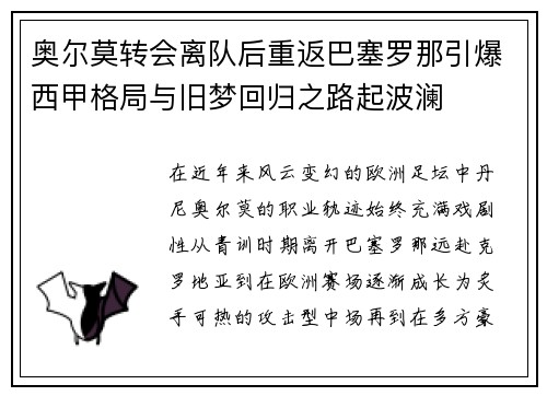 奥尔莫转会离队后重返巴塞罗那引爆西甲格局与旧梦回归之路起波澜
