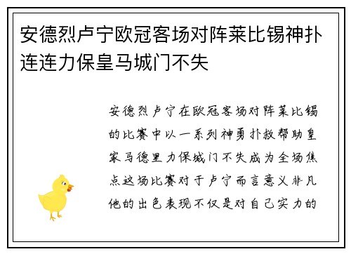 安德烈卢宁欧冠客场对阵莱比锡神扑连连力保皇马城门不失