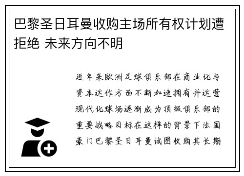 巴黎圣日耳曼收购主场所有权计划遭拒绝 未来方向不明