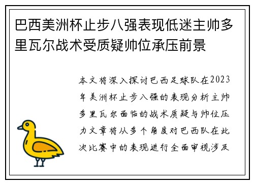 巴西美洲杯止步八强表现低迷主帅多里瓦尔战术受质疑帅位承压前景