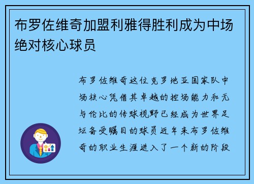 布罗佐维奇加盟利雅得胜利成为中场绝对核心球员