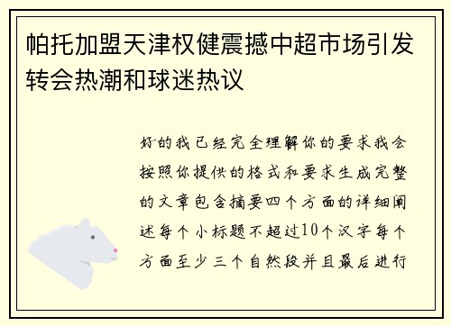 帕托加盟天津权健震撼中超市场引发转会热潮和球迷热议
